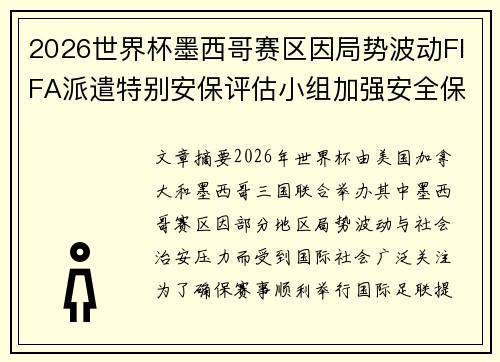 2026世界杯墨西哥赛区因局势波动FIFA派遣特别安保评估小组加强安全保障