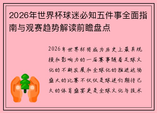 2026年世界杯球迷必知五件事全面指南与观赛趋势解读前瞻盘点