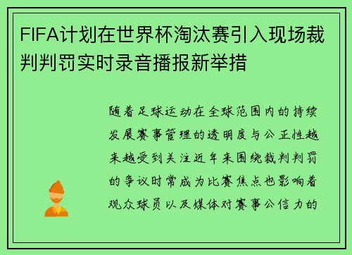 FIFA计划在世界杯淘汰赛引入现场裁判判罚实时录音播报新举措 FIFA计划在世界杯淘汰赛引入现场裁判判罚实时录音播报新举措
