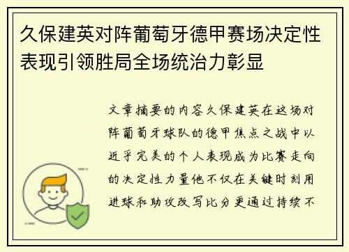 久保建英对阵葡萄牙德甲赛场决定性表现引领胜局全场统治力彰显