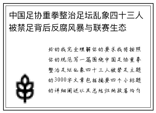 中国足协重拳整治足坛乱象四十三人被禁足背后反腐风暴与联赛生态