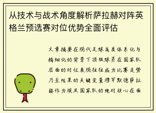 从技术与战术角度解析萨拉赫对阵英格兰预选赛对位优势全面评估 从技术与战术角度解析萨拉赫对阵英格兰预选赛对位优势全面评估
