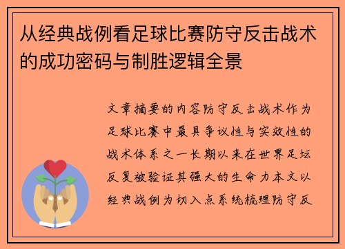 从经典战例看足球比赛防守反击战术的成功密码与制胜逻辑全景