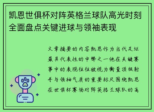 凯恩世俱杯对阵英格兰球队高光时刻全面盘点关键进球与领袖表现 凯恩世俱杯对阵英格兰球队高光时刻全面盘点关键进球与领袖表现