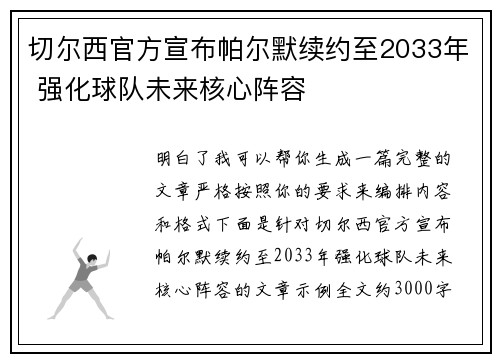 切尔西官方宣布帕尔默续约至2033年 强化球队未来核心阵容 切尔西官方宣布帕尔默续约至2033年 强化球队未来核心阵容