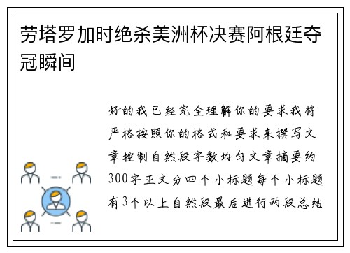 劳塔罗加时绝杀美洲杯决赛阿根廷夺冠瞬间