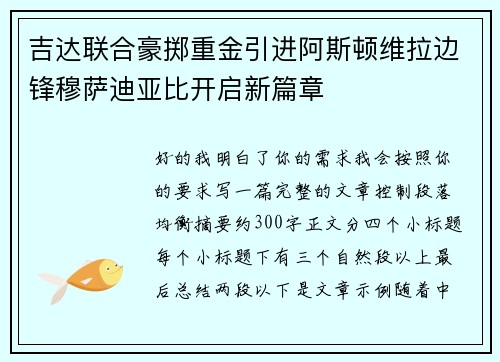 吉达联合豪掷重金引进阿斯顿维拉边锋穆萨迪亚比开启新篇章