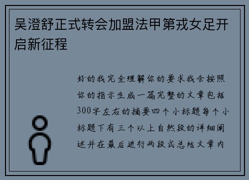 吴澄舒正式转会加盟法甲第戎女足开启新征程