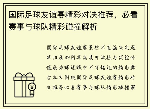 国际足球友谊赛精彩对决推荐，必看赛事与球队精彩碰撞解析