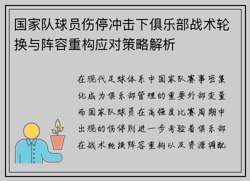国家队球员伤停冲击下俱乐部战术轮换与阵容重构应对策略解析