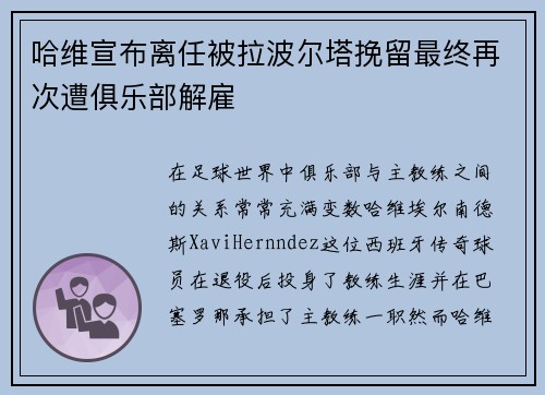 哈维宣布离任被拉波尔塔挽留最终再次遭俱乐部解雇