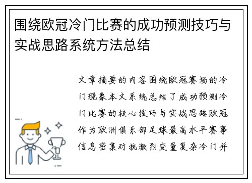 围绕欧冠冷门比赛的成功预测技巧与实战思路系统方法总结
