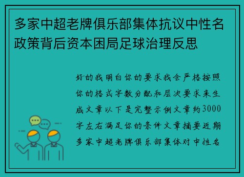 多家中超老牌俱乐部集体抗议中性名政策背后资本困局足球治理反思