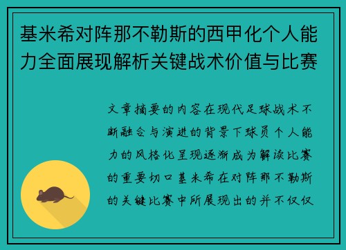 基米希对阵那不勒斯的西甲化个人能力全面展现解析关键战术价值与比赛影响