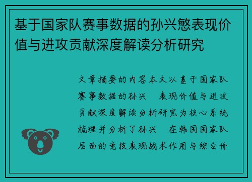 基于国家队赛事数据的孙兴慜表现价值与进攻贡献深度解读分析研究