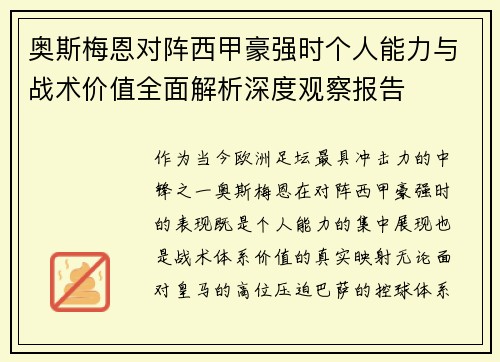 奥斯梅恩对阵西甲豪强时个人能力与战术价值全面解析深度观察报告