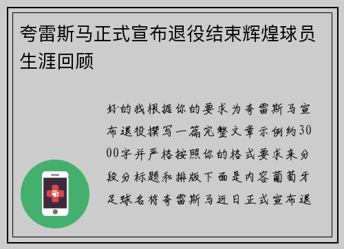 夸雷斯马正式宣布退役结束辉煌球员生涯回顾