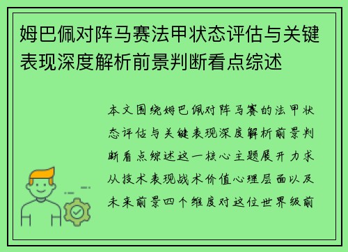 姆巴佩对阵马赛法甲状态评估与关键表现深度解析前景判断看点综述