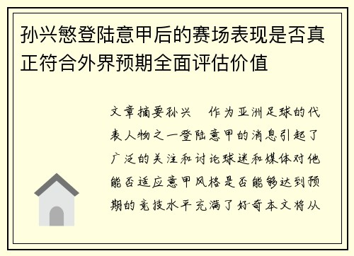孙兴慜登陆意甲后的赛场表现是否真正符合外界预期全面评估价值