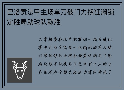 巴洛贡法甲主场单刀破门力挽狂澜锁定胜局助球队取胜