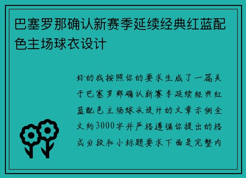 巴塞罗那确认新赛季延续经典红蓝配色主场球衣设计