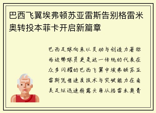 巴西飞翼埃弗顿苏亚雷斯告别格雷米奥转投本菲卡开启新篇章