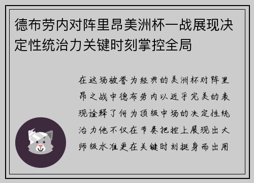 德布劳内对阵里昂美洲杯一战展现决定性统治力关键时刻掌控全局