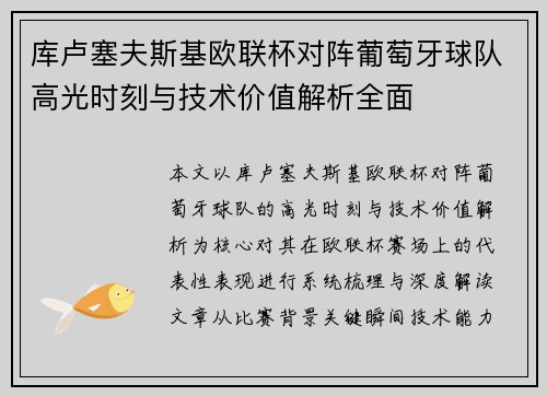 库卢塞夫斯基欧联杯对阵葡萄牙球队高光时刻与技术价值解析全面