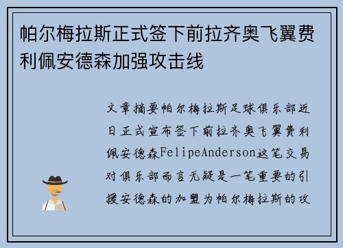 帕尔梅拉斯正式签下前拉齐奥飞翼费利佩安德森加强攻击线