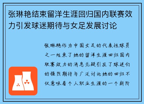 张琳艳结束留洋生涯回归国内联赛效力引发球迷期待与女足发展讨论