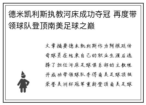 德米凯利斯执教河床成功夺冠 再度带领球队登顶南美足球之巅