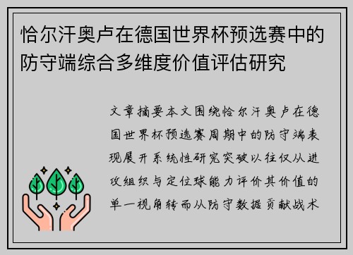 恰尔汗奥卢在德国世界杯预选赛中的防守端综合多维度价值评估研究