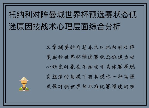 托纳利对阵曼城世界杯预选赛状态低迷原因技战术心理层面综合分析