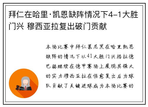 拜仁在哈里·凯恩缺阵情况下4-1大胜门兴 穆西亚拉复出破门贡献