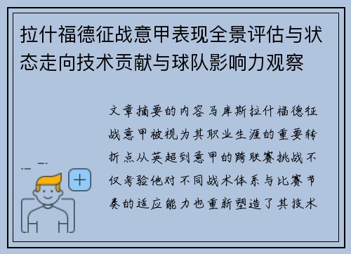 拉什福德征战意甲表现全景评估与状态走向技术贡献与球队影响力观察