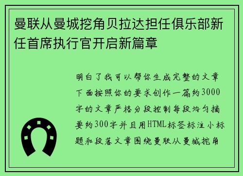 曼联从曼城挖角贝拉达担任俱乐部新任首席执行官开启新篇章