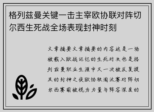 格列兹曼关键一击主宰欧协联对阵切尔西生死战全场表现封神时刻