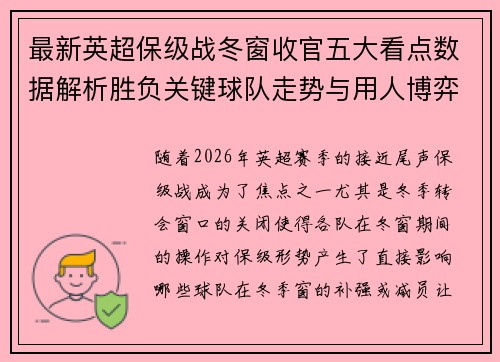 最新英超保级战冬窗收官五大看点数据解析胜负关键球队走势与用人博弈