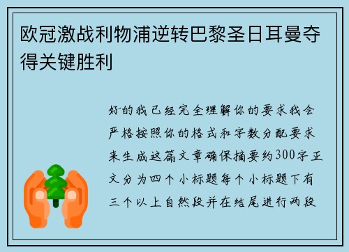 欧冠激战利物浦逆转巴黎圣日耳曼夺得关键胜利