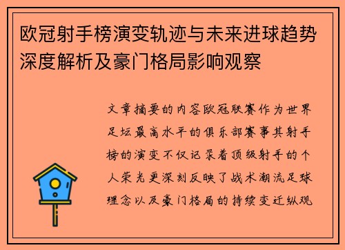 欧冠射手榜演变轨迹与未来进球趋势深度解析及豪门格局影响观察