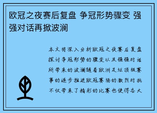 欧冠之夜赛后复盘 争冠形势骤变 强强对话再掀波澜