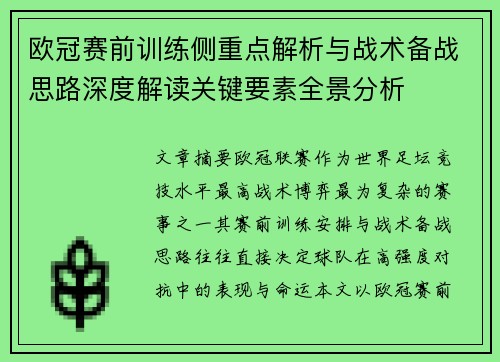欧冠赛前训练侧重点解析与战术备战思路深度解读关键要素全景分析 欧冠赛前训练侧重点解析与战术备战思路深度解读关键要素全景分析