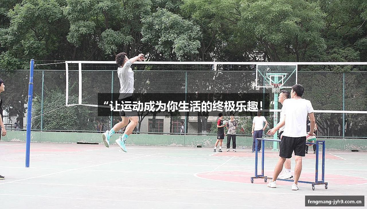 “让运动成为你生活的终极乐趣！”